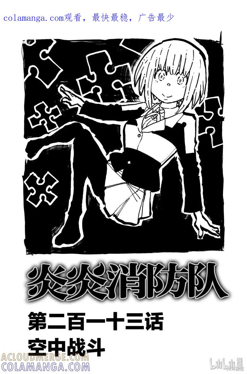 《炎炎之消防队》第213话 第1页