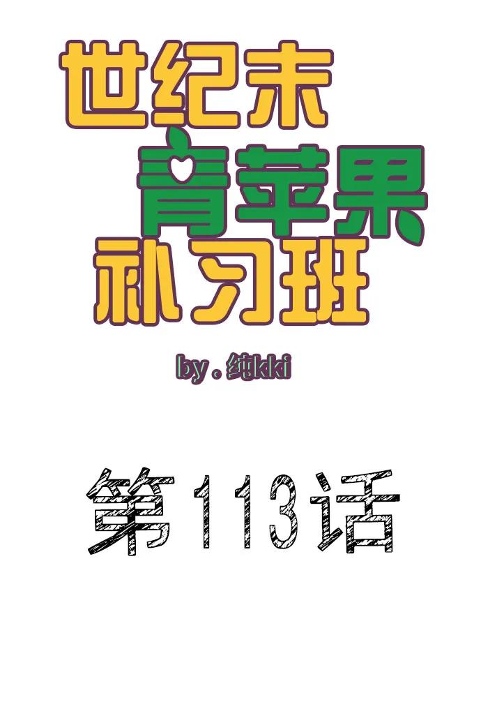 世纪末青苹果补习班 - 第113话 - 第26张图