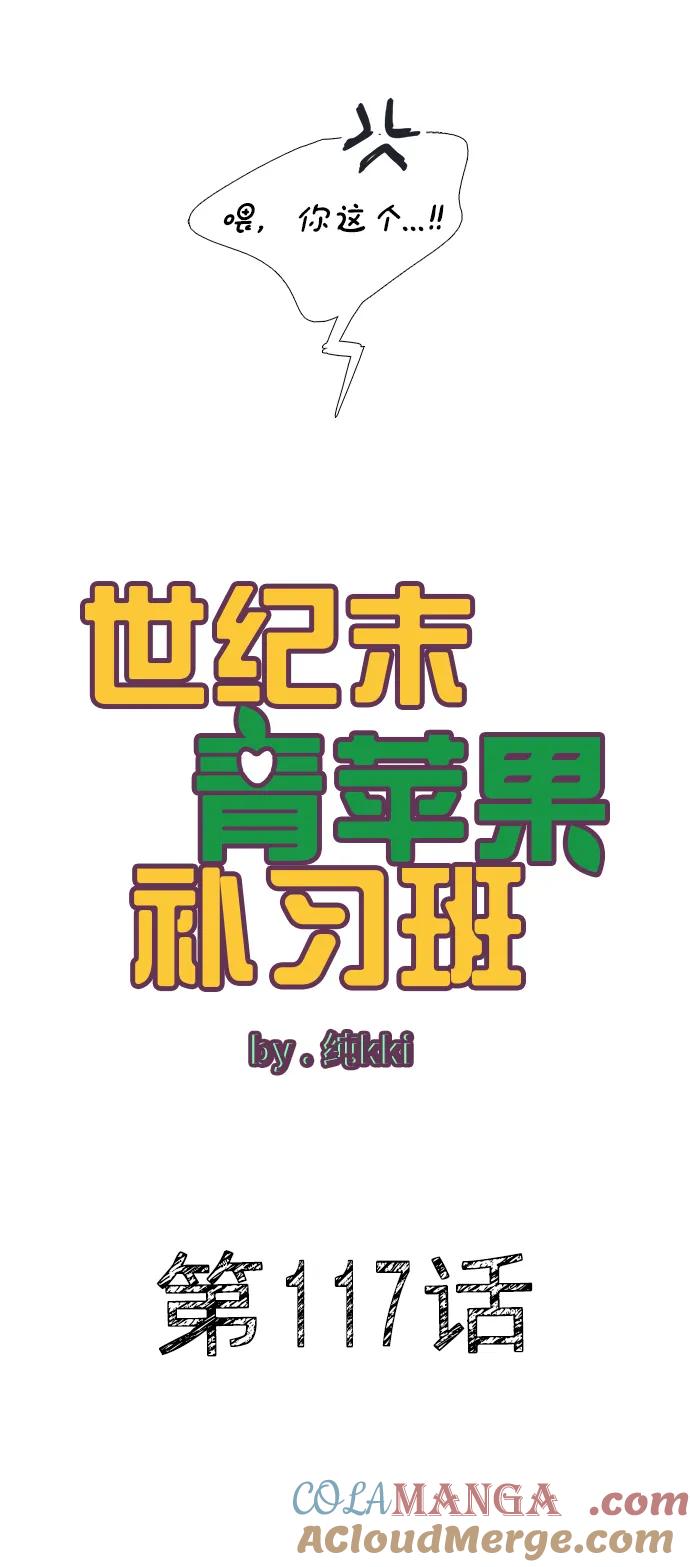 世纪末青苹果补习班 - 第117话 - 第19张图