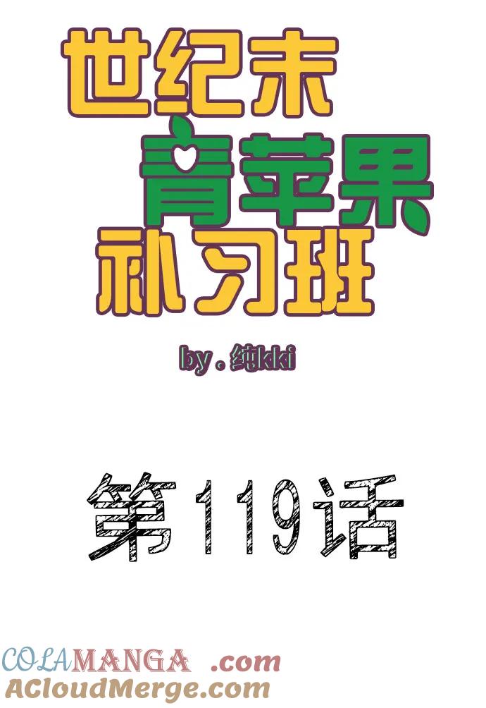 世纪末青苹果补习班 - 第119话 - 第17张图