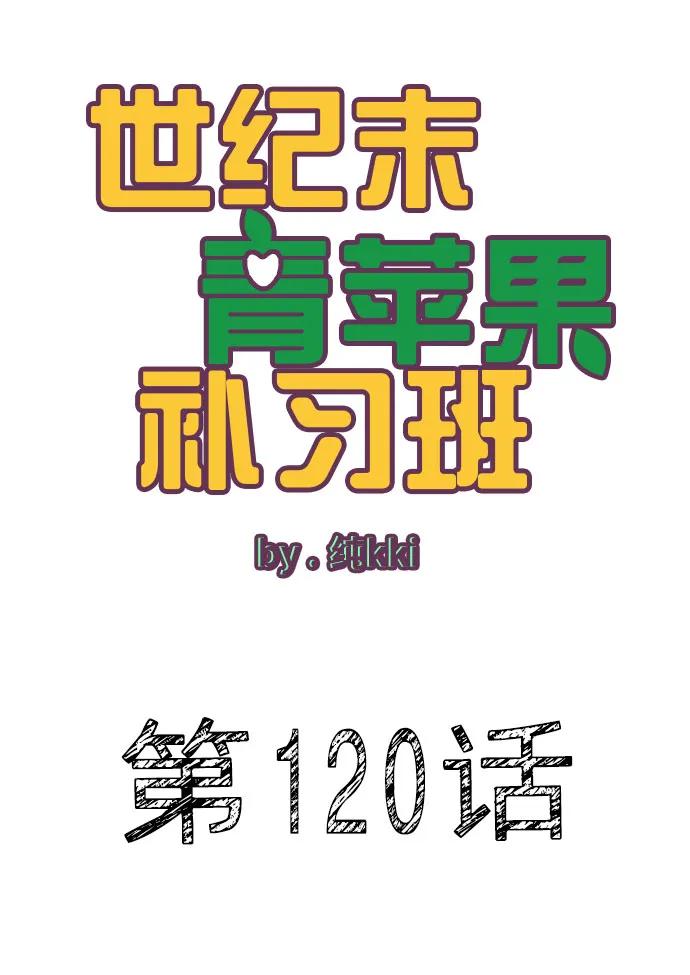 世纪末青苹果补习班 - 第120话 - 第24张图