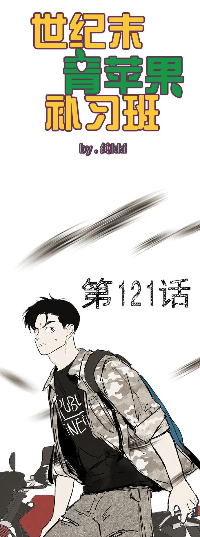 世纪末青苹果补习班 - 第121话 - 第11张图