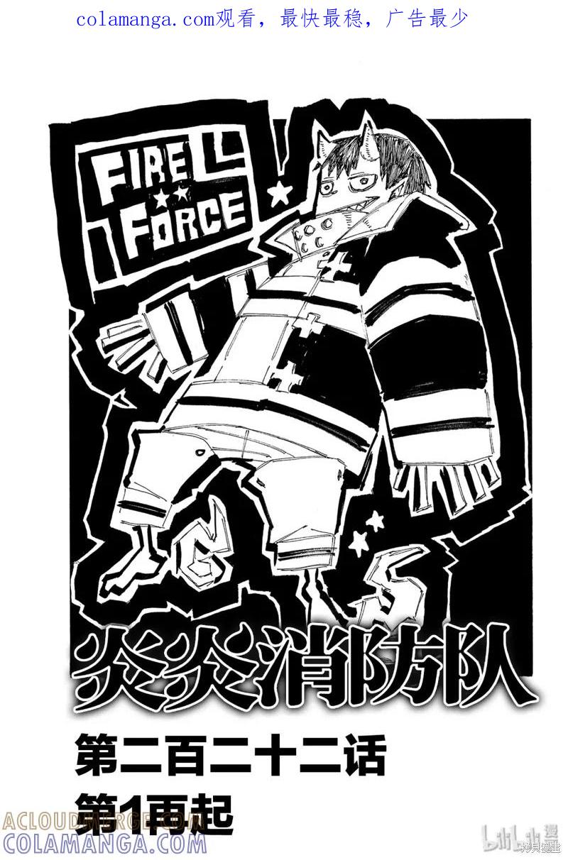 《炎炎之消防队》第222话 第1页