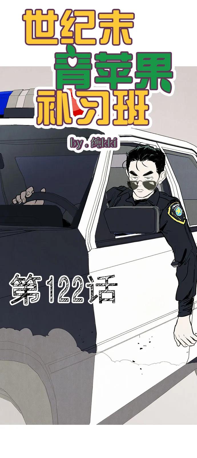 世纪末青苹果补习班 - 第122话 - 第4张图