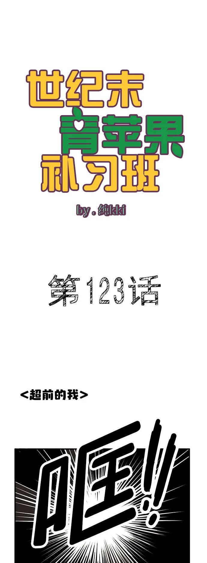 世纪末青苹果补习班 - 第123话 - 第2张图