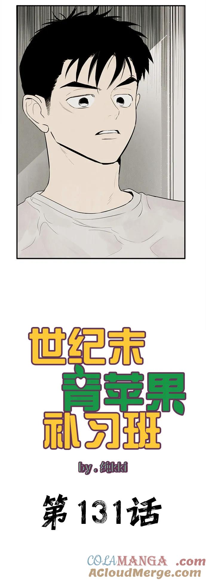 世纪末青苹果补习班 - 第131话 - 第13张图