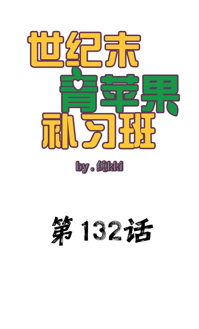 世纪末青苹果补习班 - 第132话 - 第10张图
