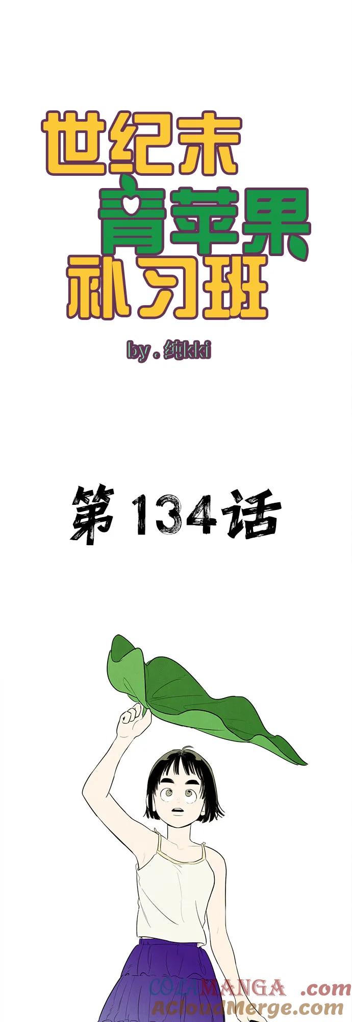 世纪末青苹果补习班 - 第134话 - 第13张图