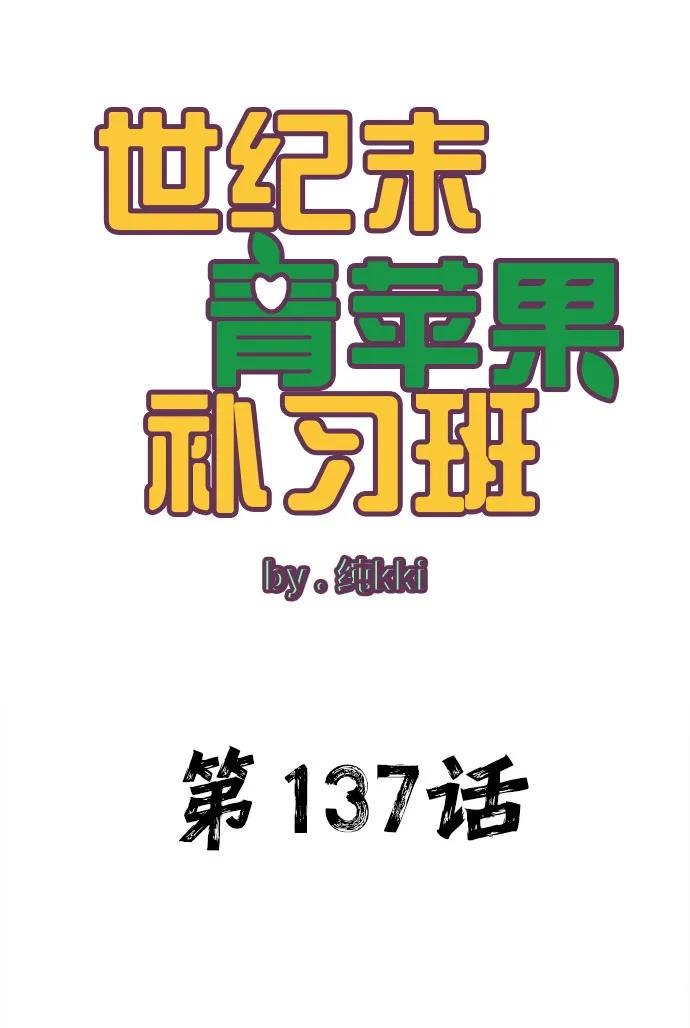 世纪末青苹果补习班 - 第137话 - 第9张图