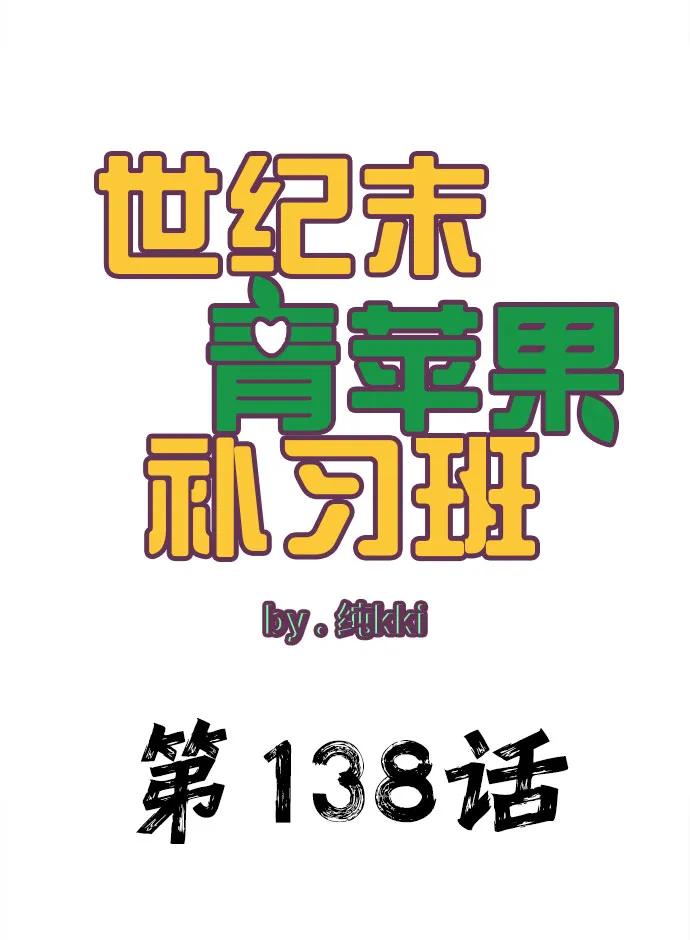 世纪末青苹果补习班 - 第138话 - 第46张图