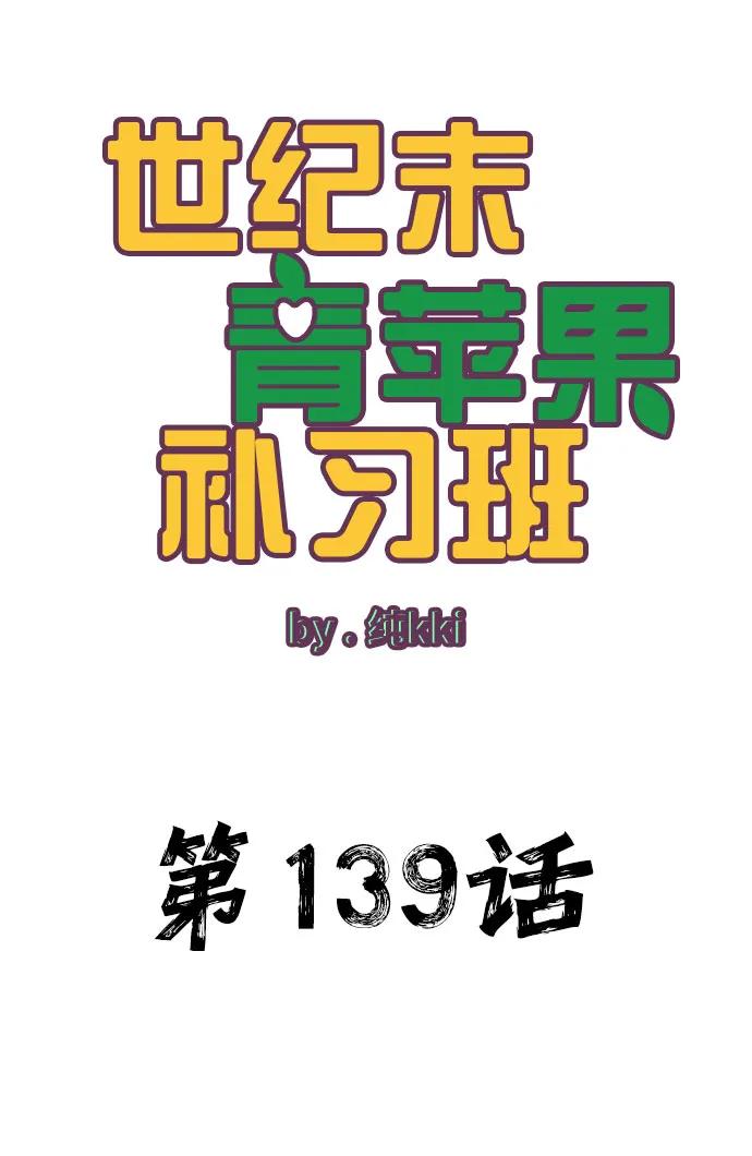 世纪末青苹果补习班 - 第139话 - 第5张图