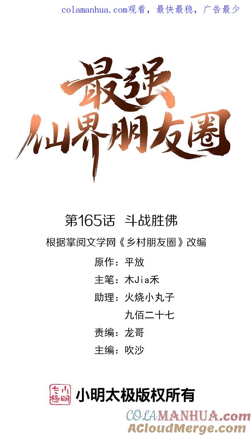 最强仙界朋友圈 第165话 斗战胜佛 第1页
