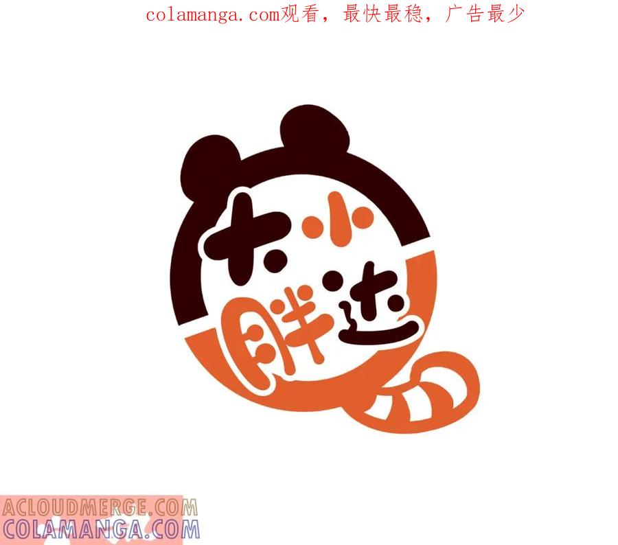 《胖达x胖达》第259话 第1页