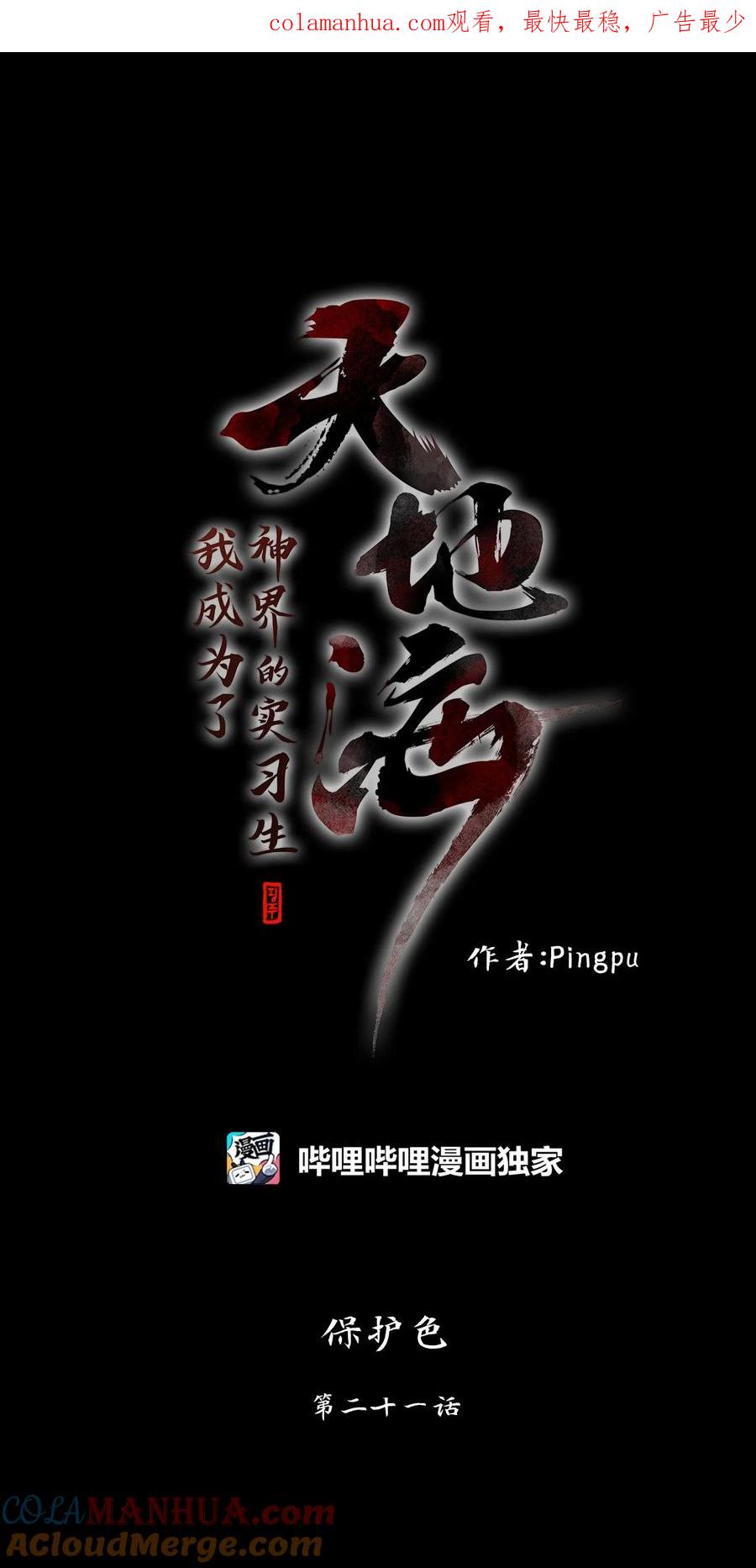 《天地海：我成为了神界的实习生》275 保护色（二十一） 第3页