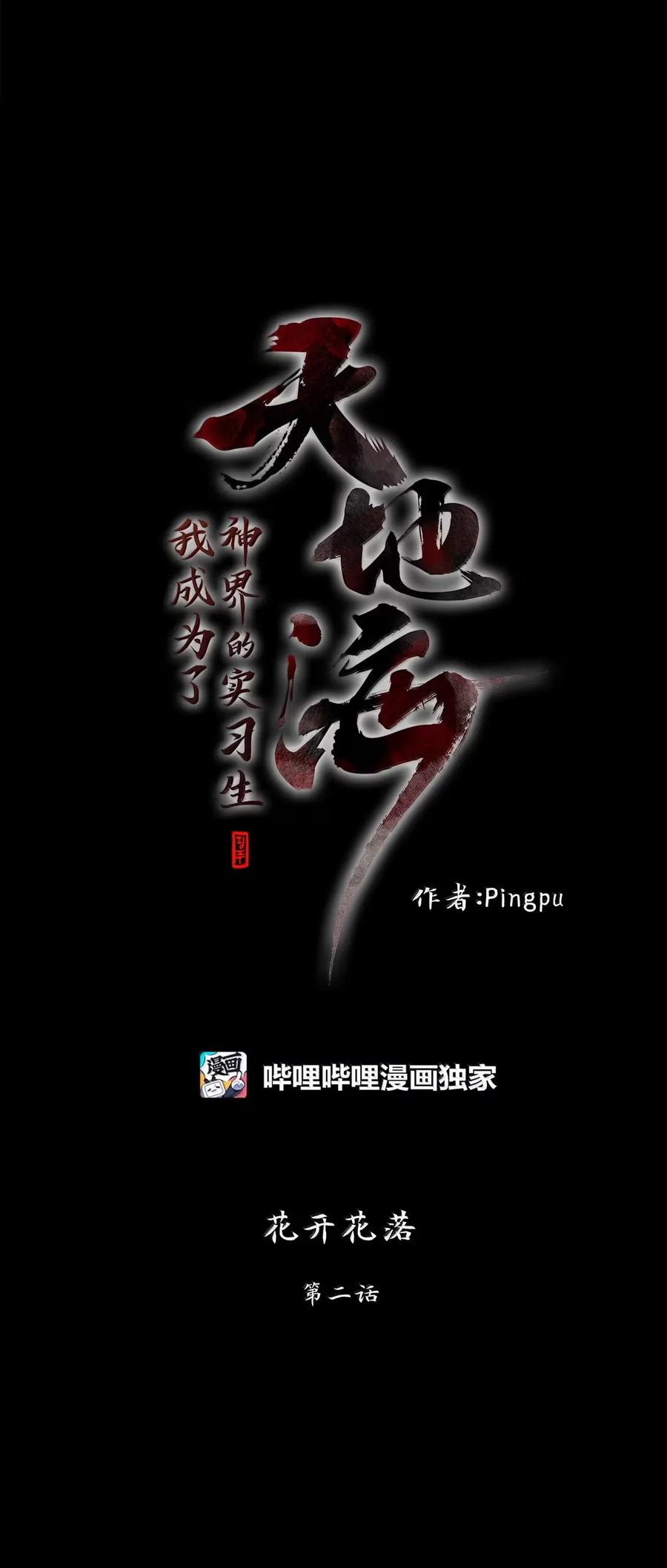 《天地海：我成为了神界的实习生》352 花开花落（二） 第10页