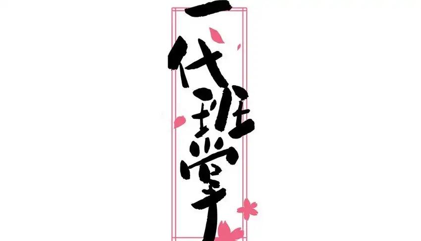 《一代班掌》41 第41话 惊艳四座 第2页