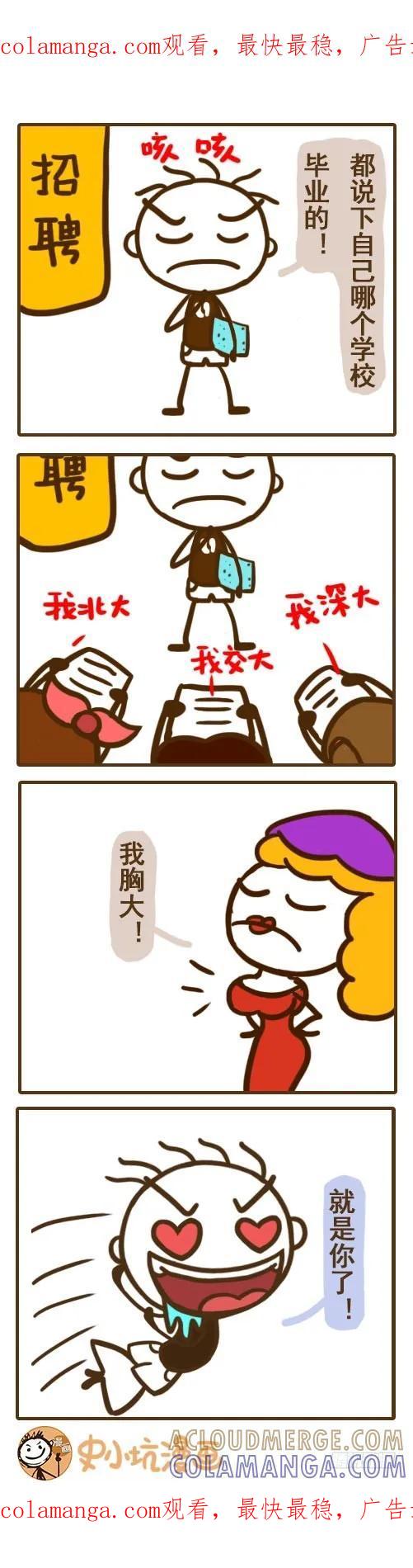 《史小坑漫画》这样院校毕业的才有前途—史小坑 第1页