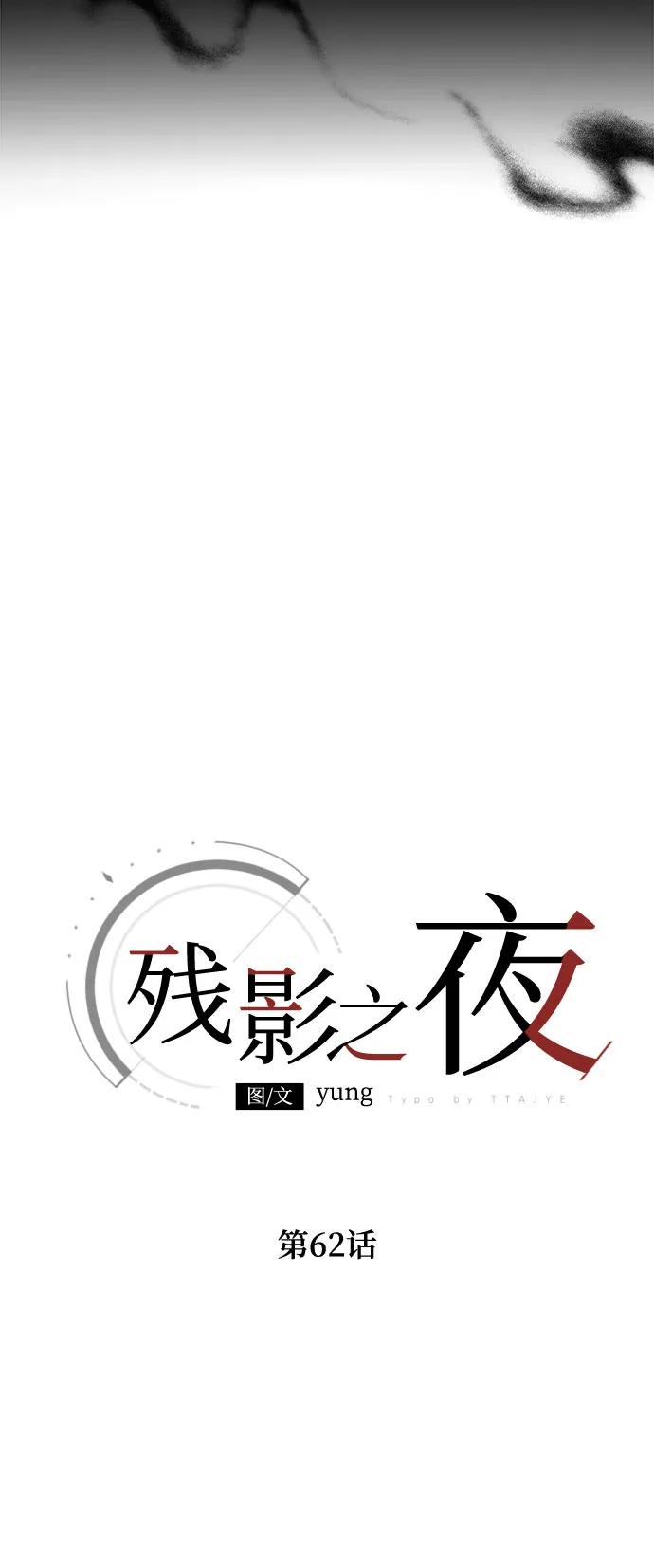 《残影之夜》第62话 第35页