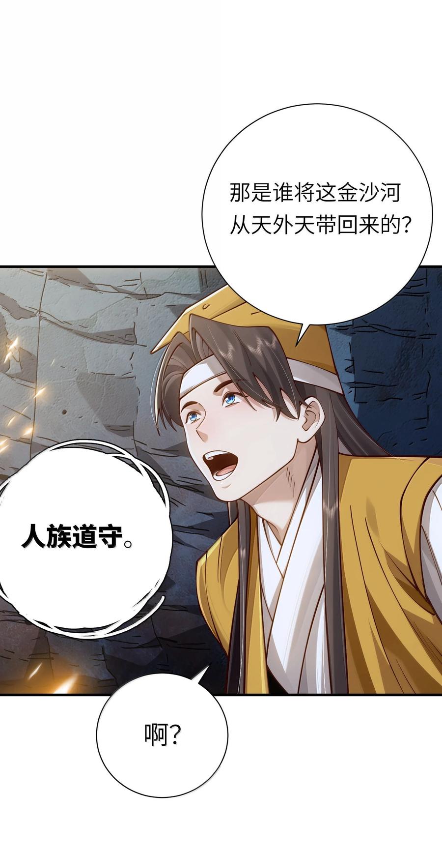 算命而已，九尾妖帝怎么就成我娘子了？！ 060 人族古圣 第35页