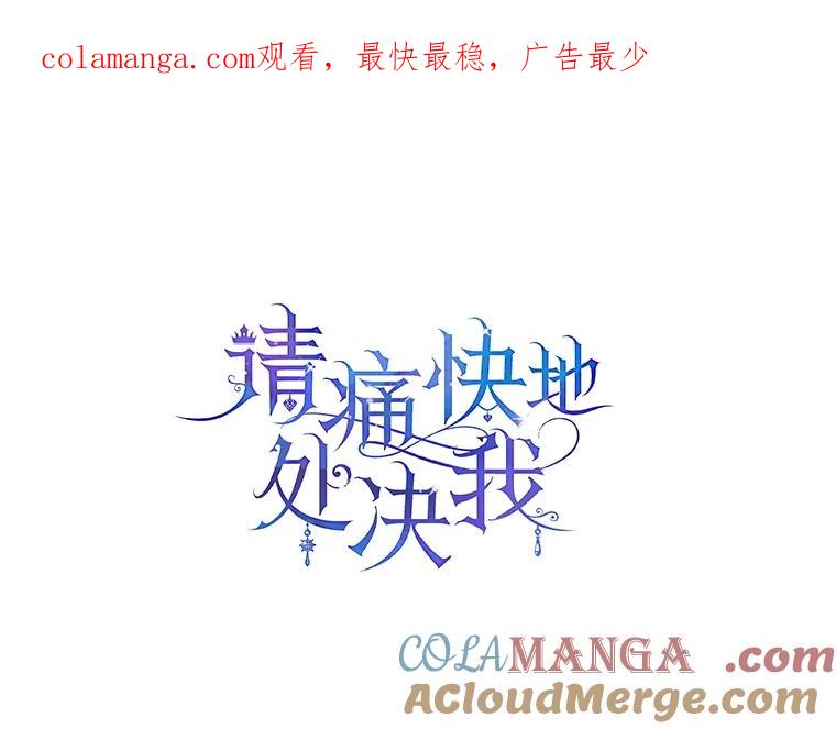《请痛快地处决我》67.结界被毁 第1页