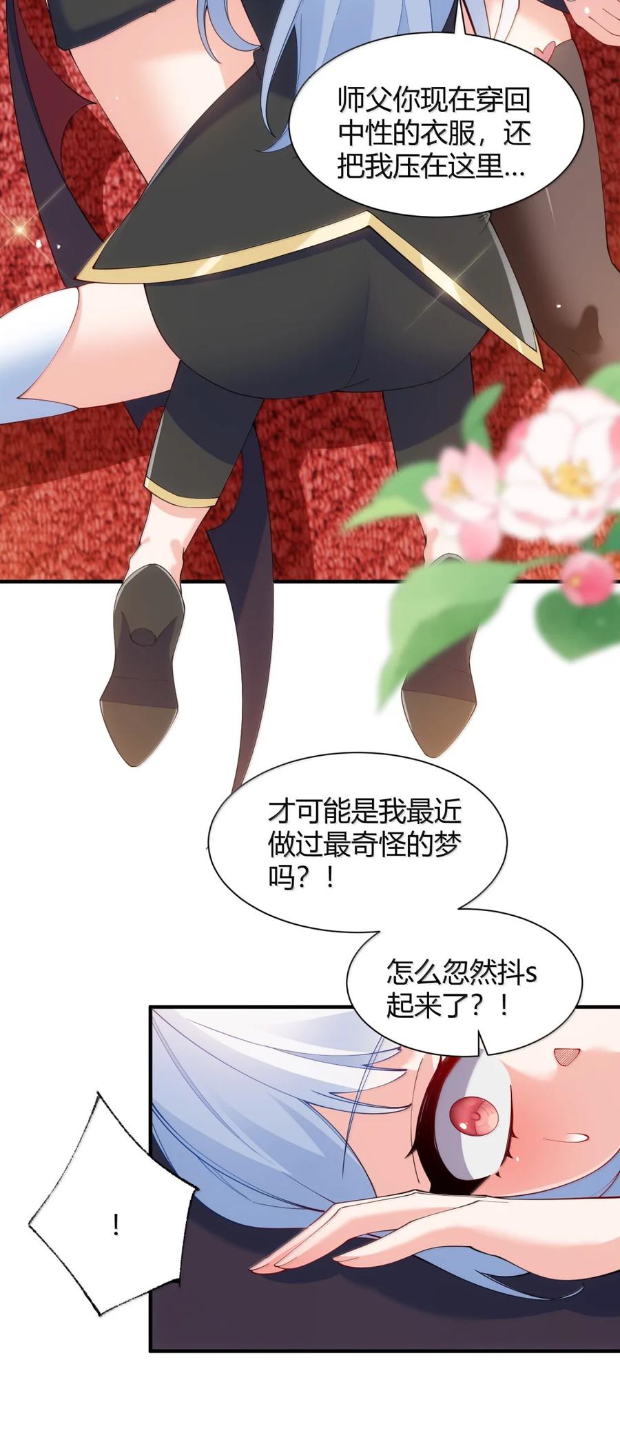 《天生媚骨的我被病娇徒儿盯上了》063 师父？梦魇？办公室的禁忌触碰 第20页