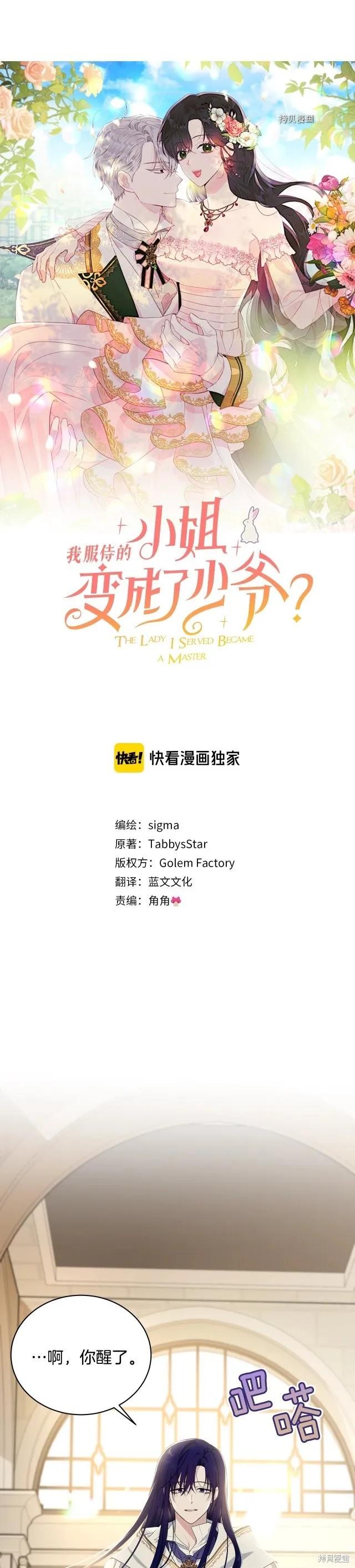 《明明是冷美人小姐却变成了忠犬大少爷》第81话 第6页