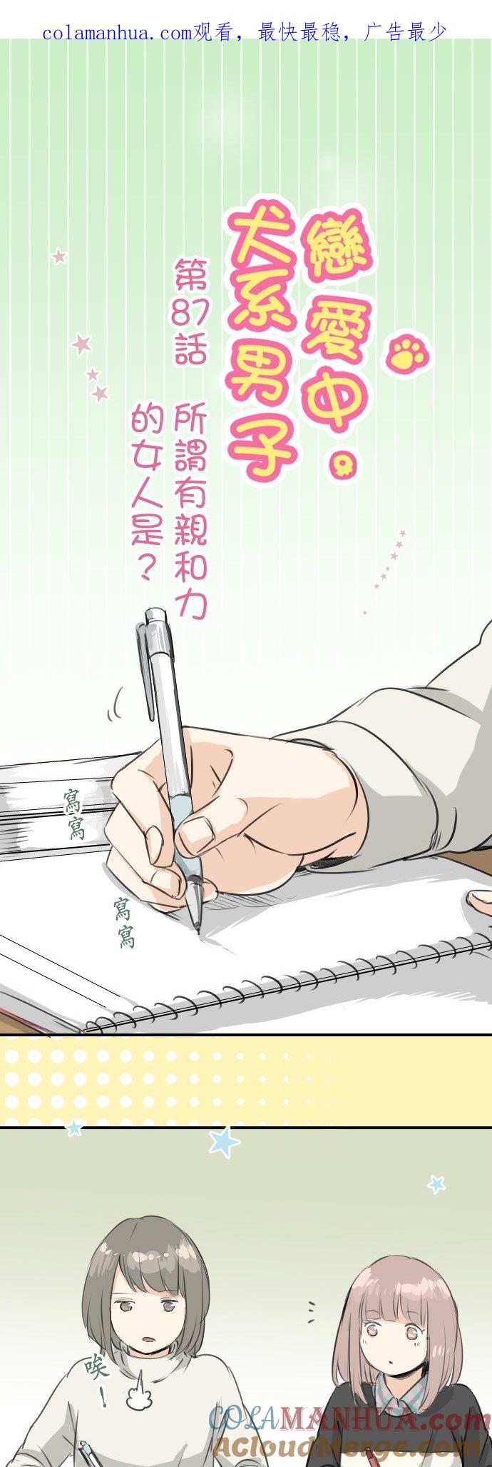 《犬系男子恋爱中》第87话 所谓有亲和力的女人是？ 第1页