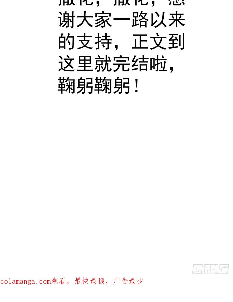 我！天命反派摆成了正道老祖 - 105-完结章! - 第63张图