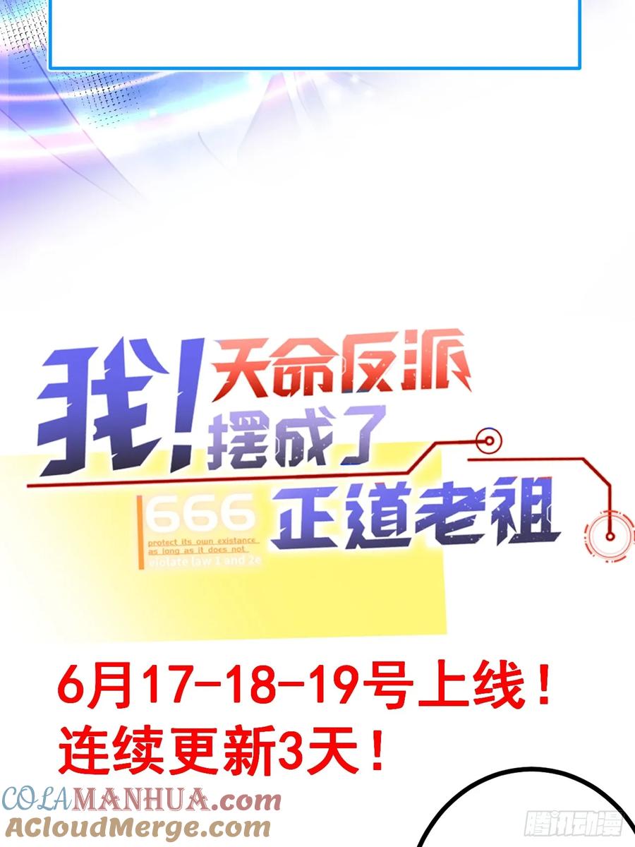 我！天命反派摆成了正道老祖 - 预告！6月17即将上线！ - 第15张图