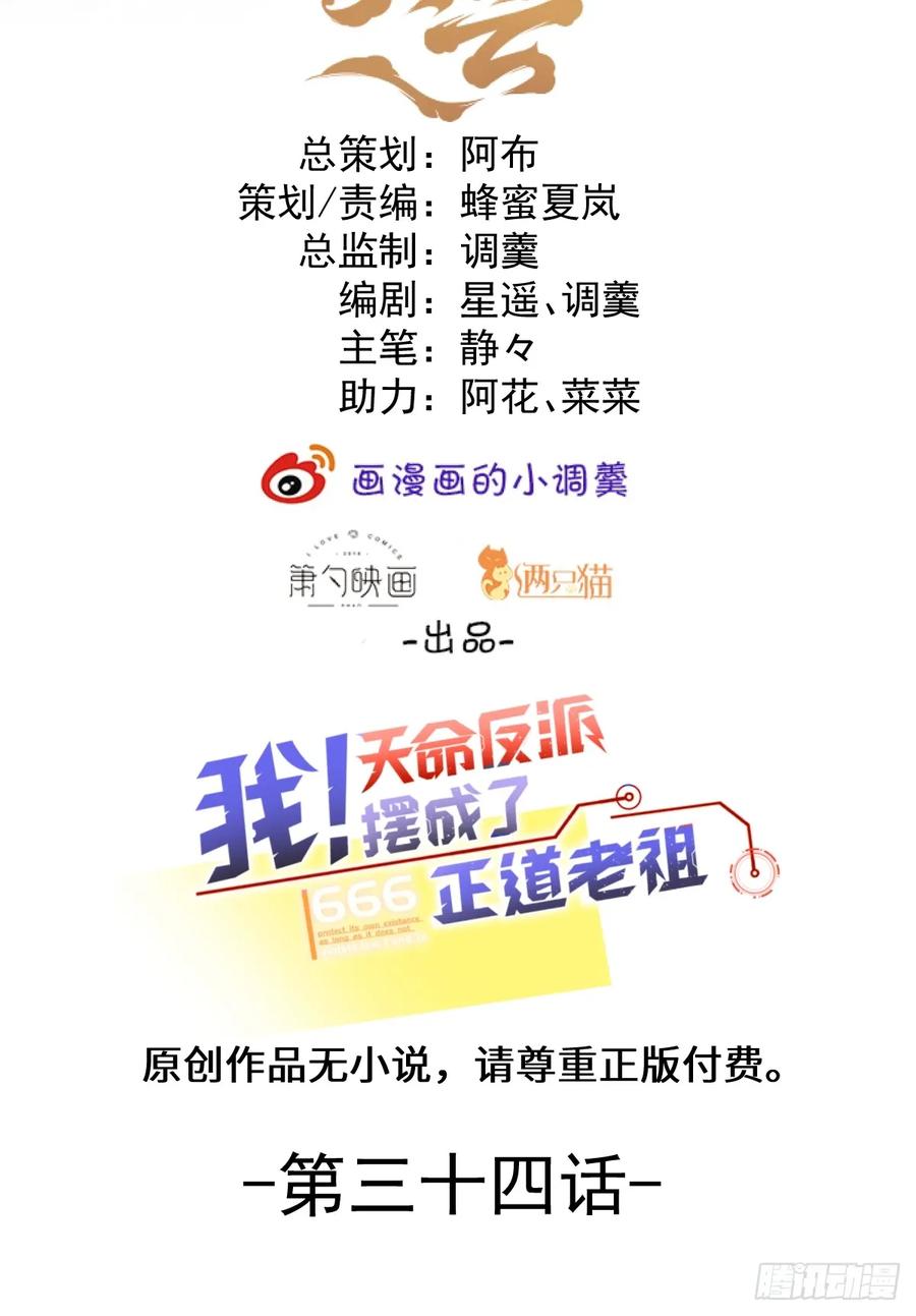 我！天命反派摆成了正道老祖 - 34-哎呀我脚滑了~ - 第2张图