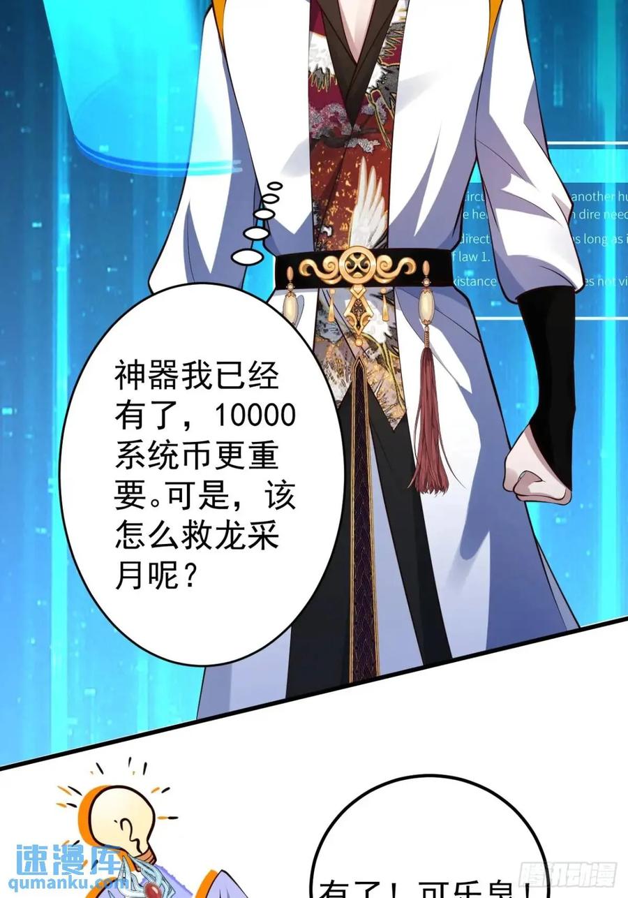 我！天命反派摆成了正道老祖 - 54-采月恢复理智! - 第3张图