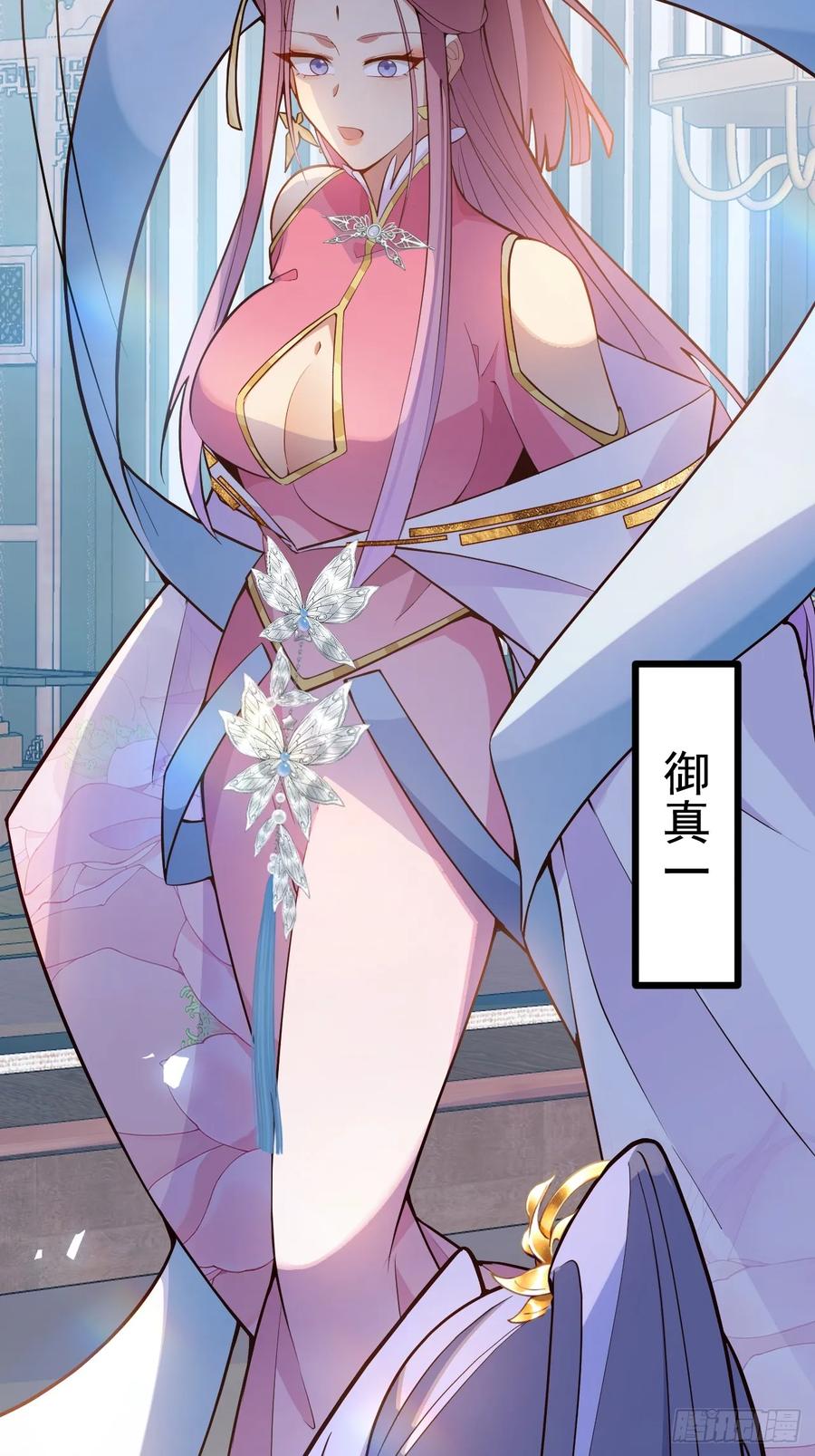 我！天命反派摆成了正道老祖 - 70-御真一上线！ - 第54张图