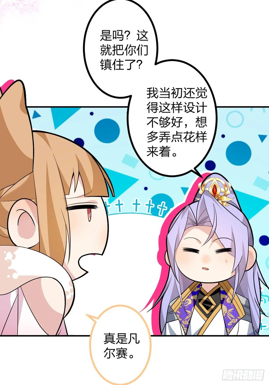 我！天命反派摆成了正道老祖 - 70-御真一上线！ - 第32张图