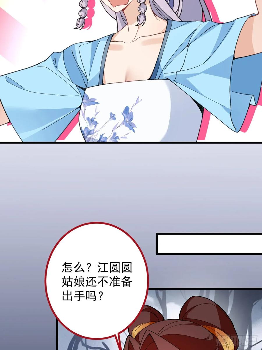 我！天命反派摆成了正道老祖 - 91-江圆圆，还不出手吗？ - 第36张图