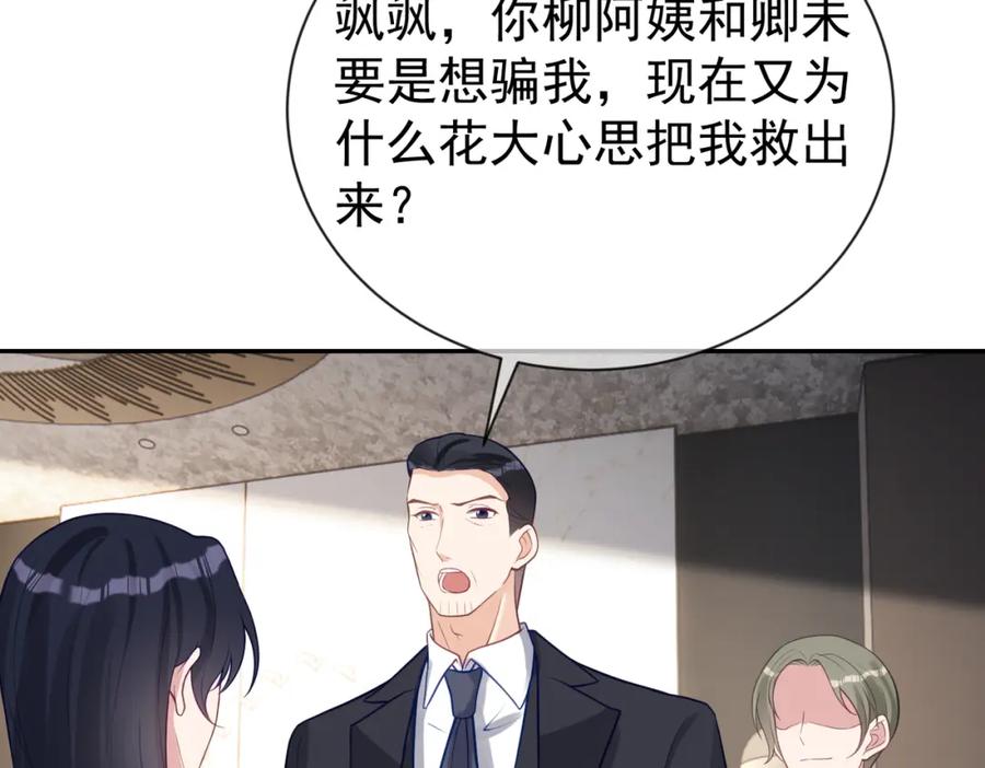 《天降萌宝：霍爷请签收》第30话 父女生嫌隙 第78页
