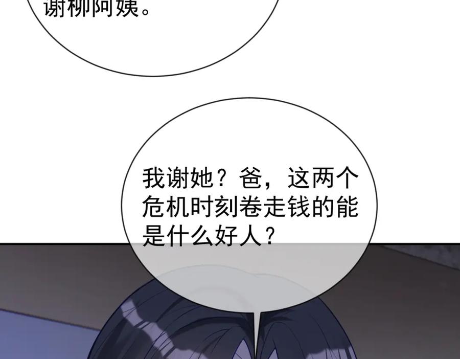 《天降萌宝：霍爷请签收》第30话 父女生嫌隙 第80页