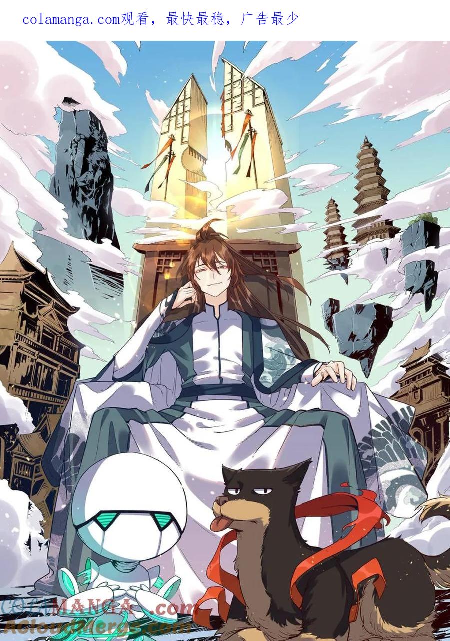 《原来我是修仙大佬》第571话 571话 第1页