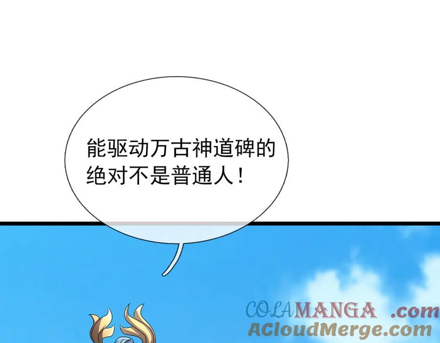 《沉睡万古：出世横推诸天》第98话 护碑入城！ 第121页