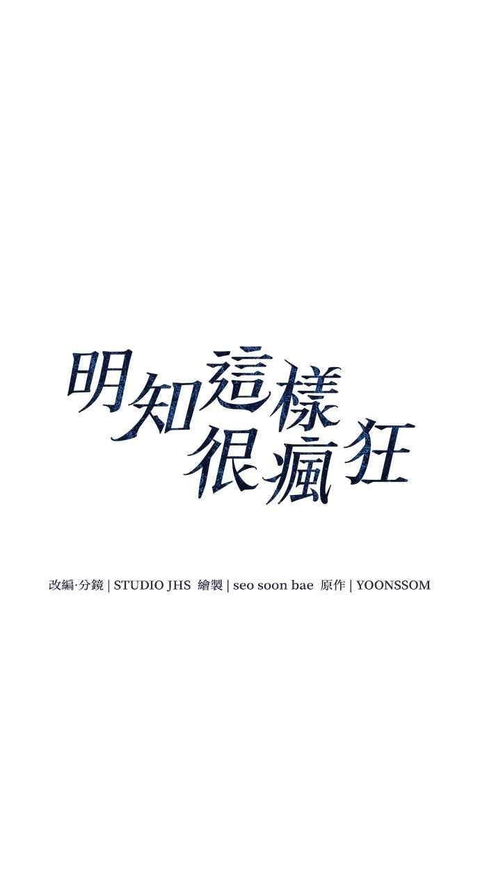 明知这样很疯狂 第2话 第47页