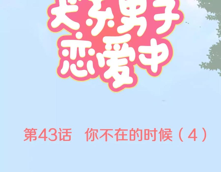《犬系男子恋爱中》第43话 你不在的时候（4） 第17页