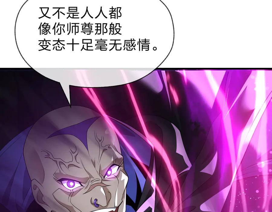 《大爱魔尊，女徒弟都想杀我》第81话 感受痛苦吧！ 第130页