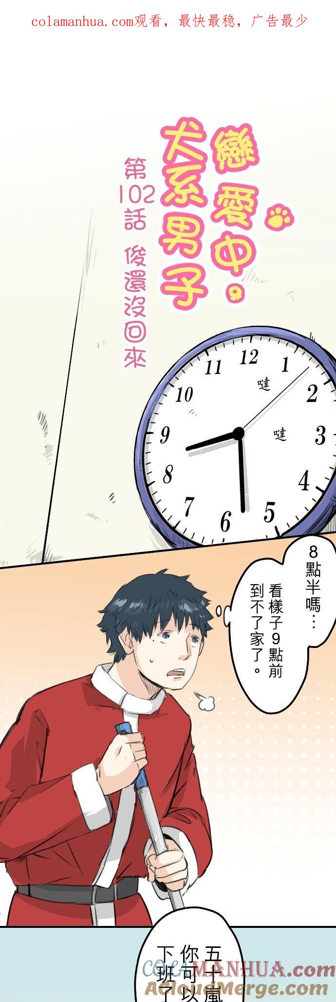 《犬系男子恋爱中》第102话 俊还没回来 第1页