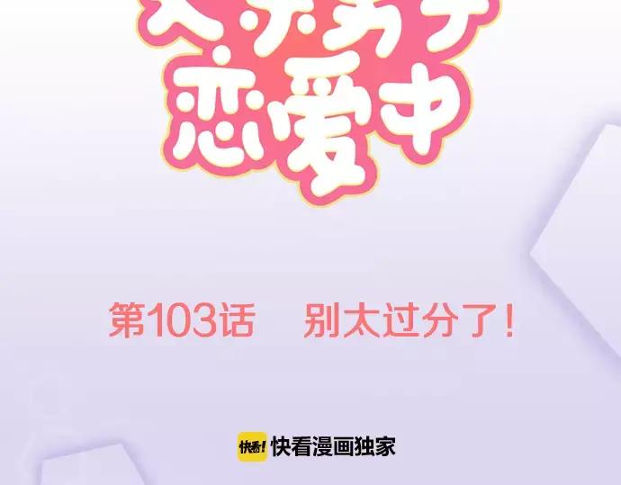 《犬系男子恋爱中》第103话 别太过分了！ 第8页