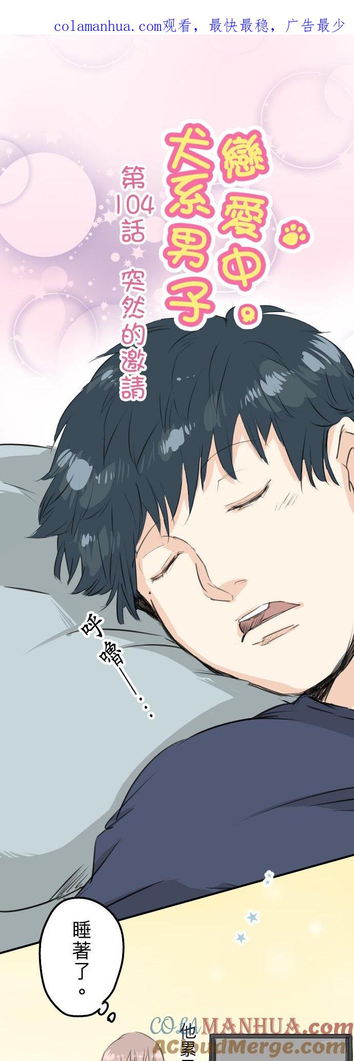 《犬系男子恋爱中》第104话 突然的邀请 第1页