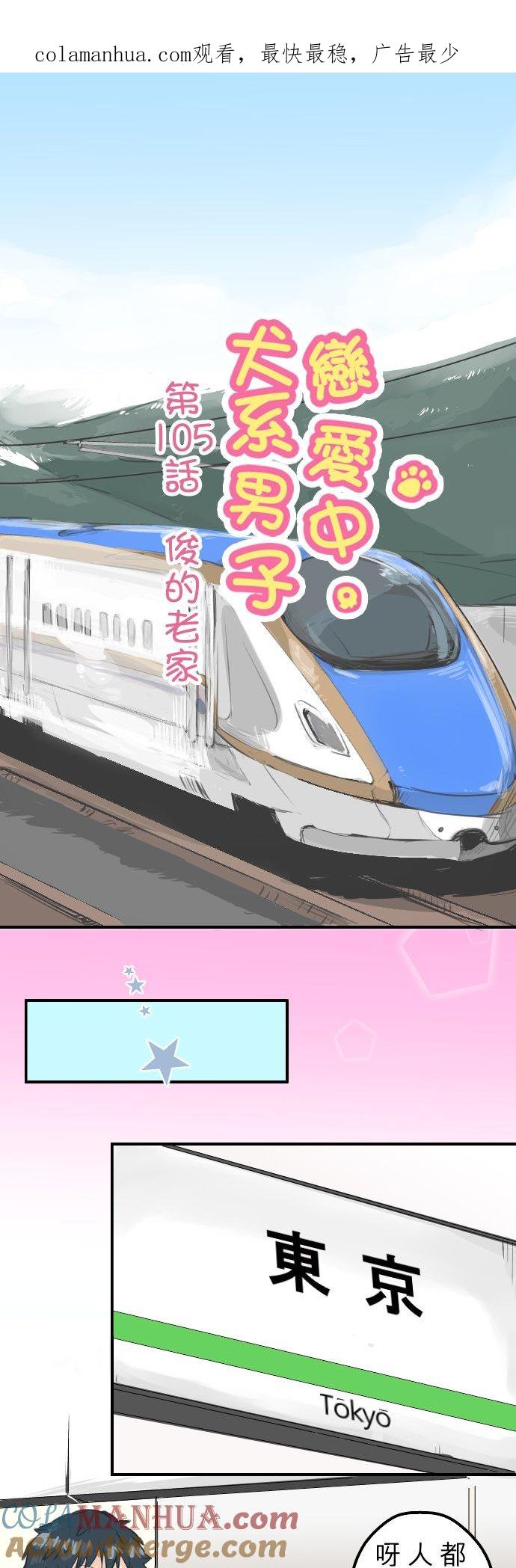 《犬系男子恋爱中》第105话 俊的老家 第1页