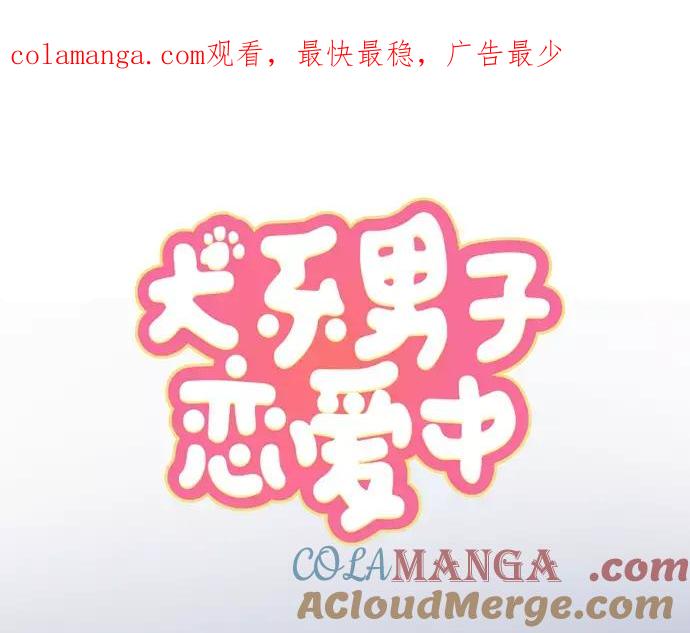 《犬系男子恋爱中》第106话 俊的老家（2） 第1页