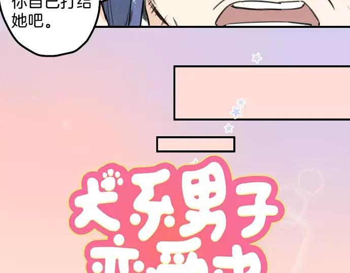 《犬系男子恋爱中》第107话 俊的老家（3） 第8页