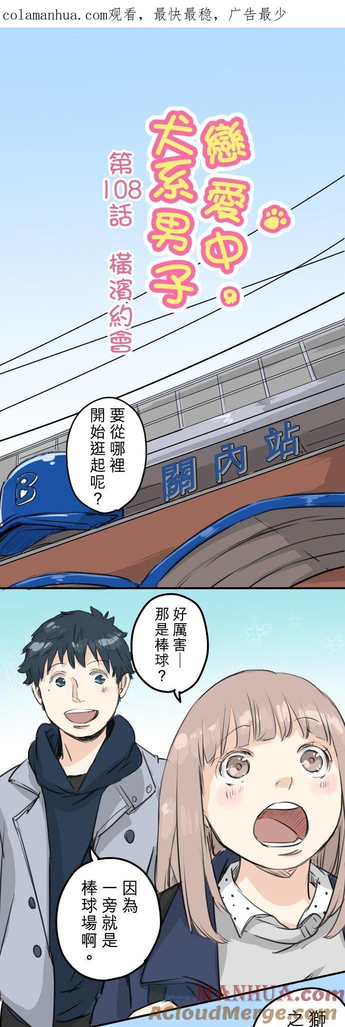 《犬系男子恋爱中》第108话 横滨约会 第1页