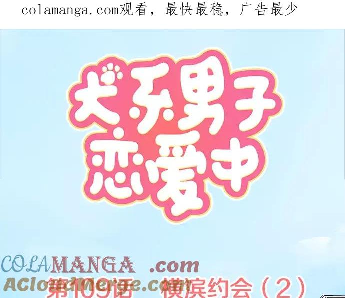 《犬系男子恋爱中》第109话 横滨约会（2） 第1页