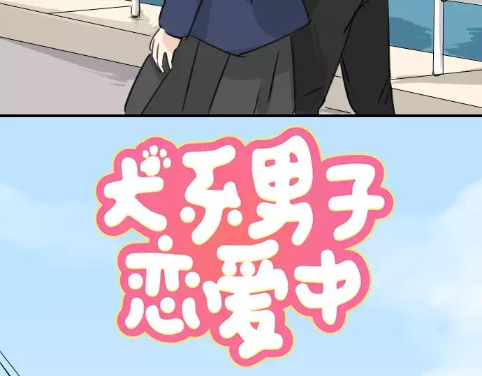 《犬系男子恋爱中》第110话 横滨约会（3） 第14页